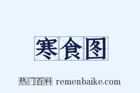 寒食图是什么意思的图片